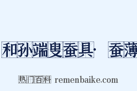 和孙端叟蚕具·蚕薄是什么意思的图片